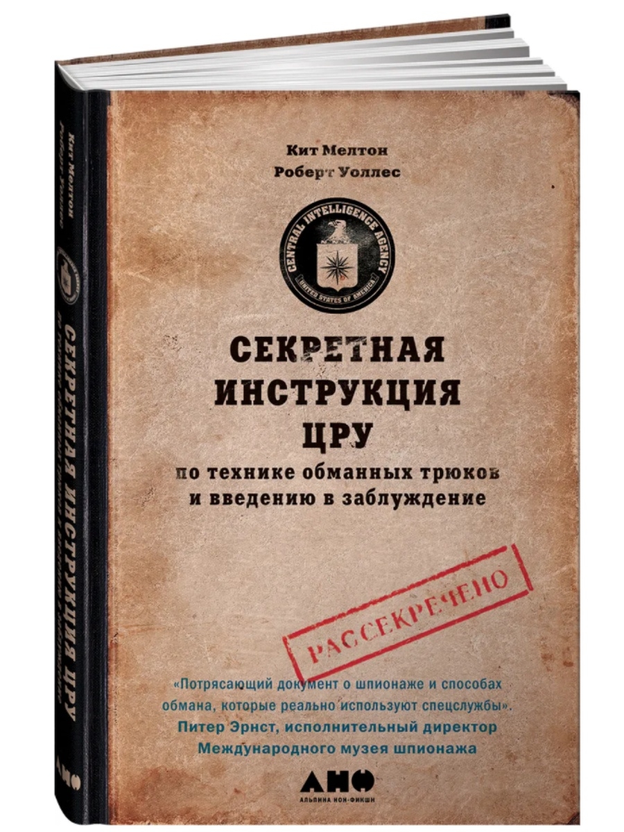 Как называлась программа цру по поддержке. Секретная инструкция ЦРУ. Кит Мелтон секретная инструкция ЦРУ. Секретная книга. ЦРУ книга.