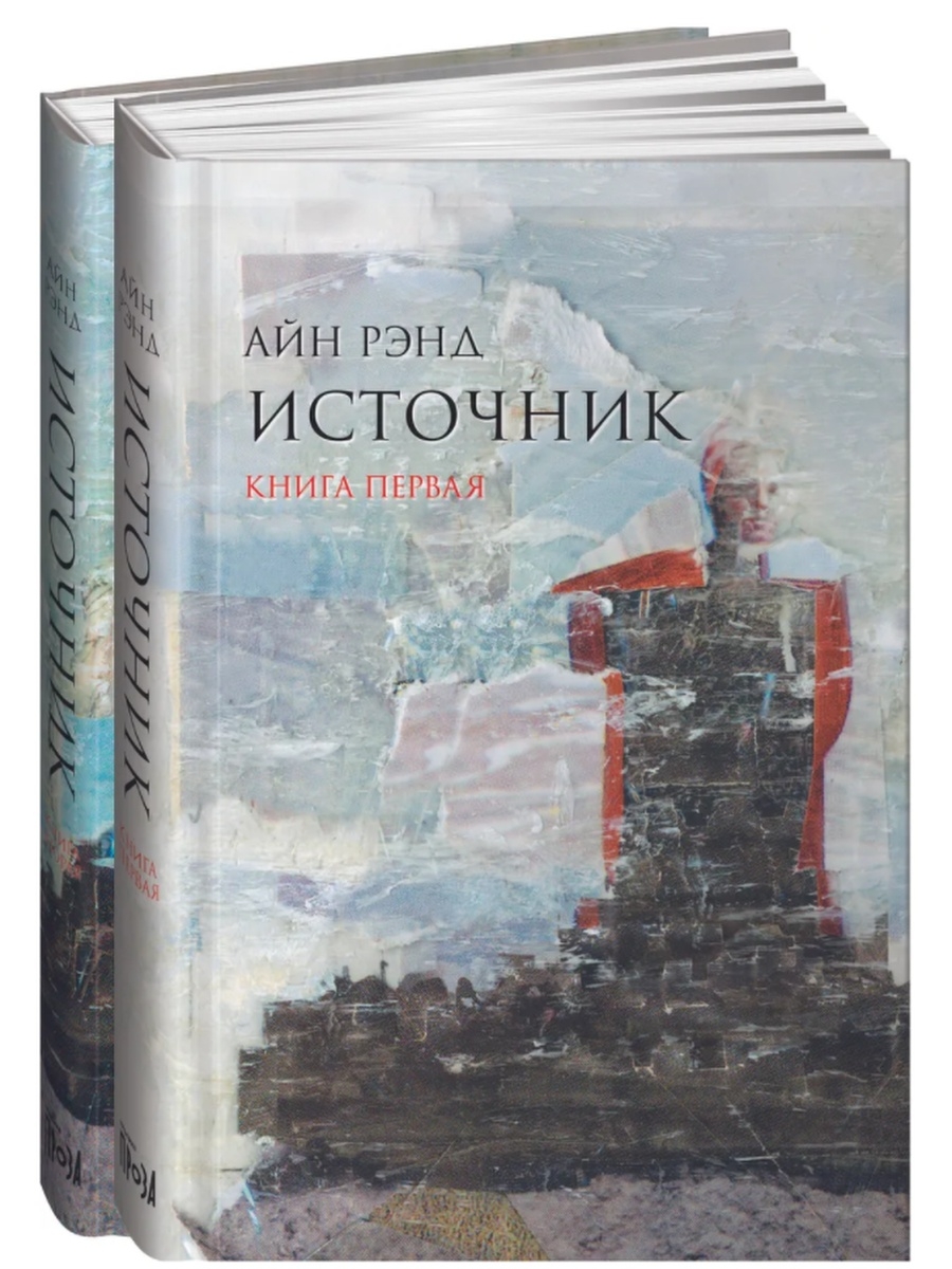 Книга источник. Роман источник Айн Рэнд. Источник Айн Рэнд книга. Источник Айн Рэнд книга обложка. Источник Айн Рэнд обложка.