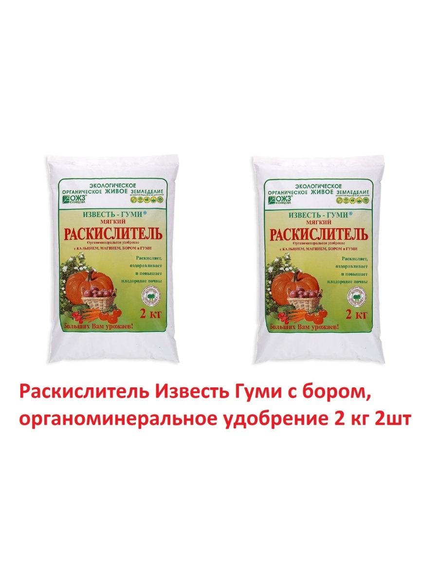 Раскислитель ОЖЗ известь гуми 2 кг. Известь гуми мягкий раскислитель 2кг ОЖЗ Кузнецова///. Удобрение ОЖЗ Кузнецова.