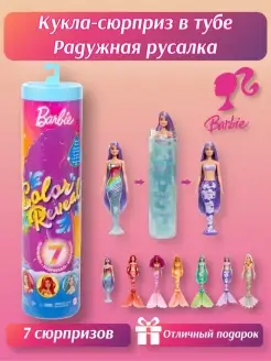 Кукла-сюрприз в тубе Barbie Радужная русалка HCC46