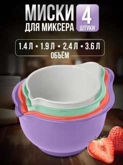 Миски для миксера для смешивания чаша для миксера 4 шт