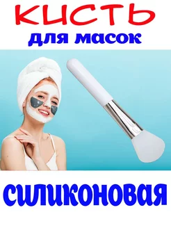 Силиконовая кисть для масок