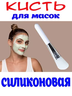 Силиконовая кисть для масок