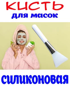 Силиконовая кисть для масок