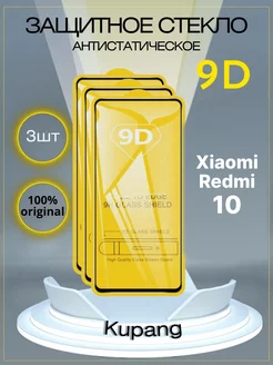 Защитное стекло Redmi 10