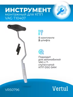 Монтажное приспособления для КПП VAG T10407 VR50796