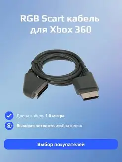 AV Кабель RGB Scart для консоли Xbox 360