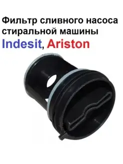 Фильтр сливного насоса стиральной машины Ariston