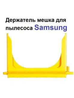 Держатель мешка для пылесоса Samsung DJ61-00935A