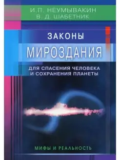 Законы Мироздания для спасения человека и сохранения планеты…