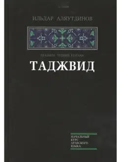 Ильдар Аляутдинов Таджвид. Правила чтения Корана