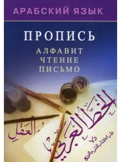 Арабский язык. Пропись. Алфавит, чтение, письмо