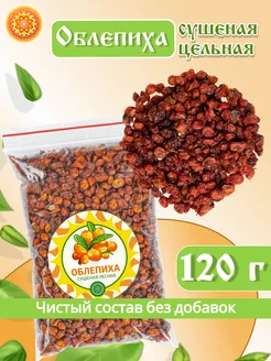 Облепиха Алтайская "Лесная" 120 г. ягода сушеная без сахара