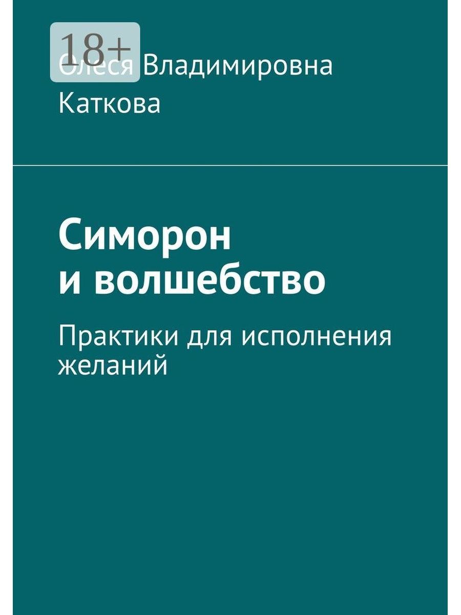 Симорон книга