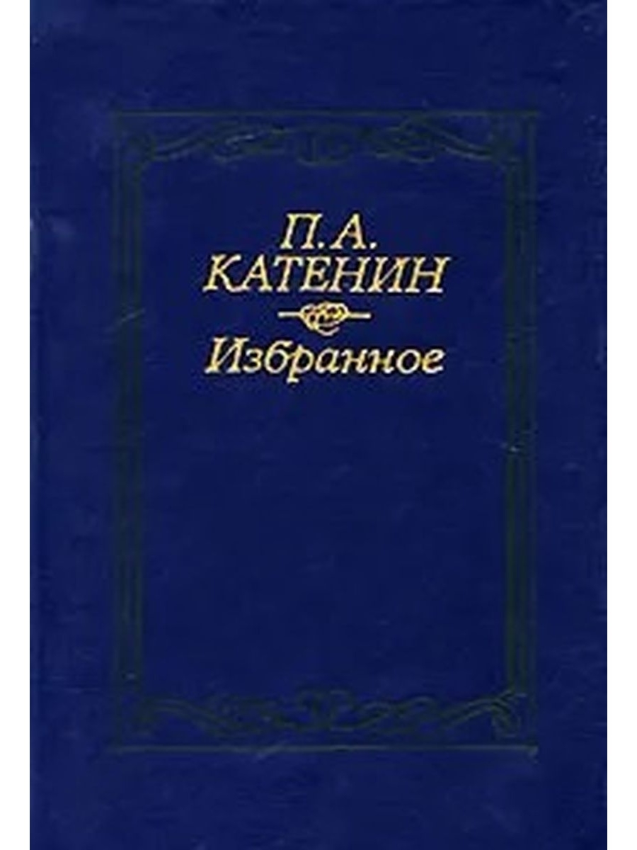 Автору избранное. Павел Александрович Катенин книги. П А Катенин творчество. Павел Катенин стихи. Катенин стихотворение.