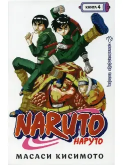 Naruto. Наруто. Кн. 4 Превосходный ниндзя. Т. 10-12 манга