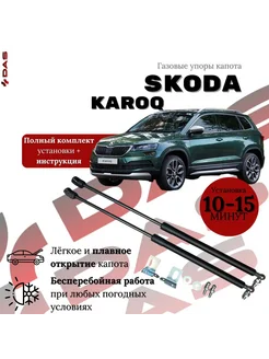 Упоры капота Skoda Karoq Шкода Карок 2017-2022 г.в