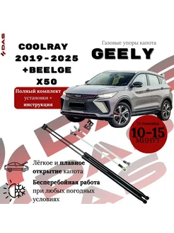 Газовые упоры капота Geely Coolray