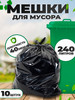 Мешки для мусора 240л бренд Maitre Cleaning продавец Продавец № 628888