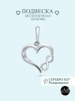 Подвеска “Сердце бесконечность” серебро 925