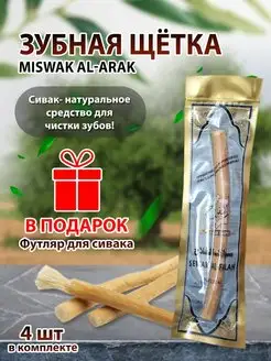 Мисвак Сивак