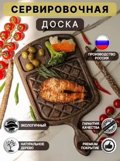 Доска для мяса сервировочная