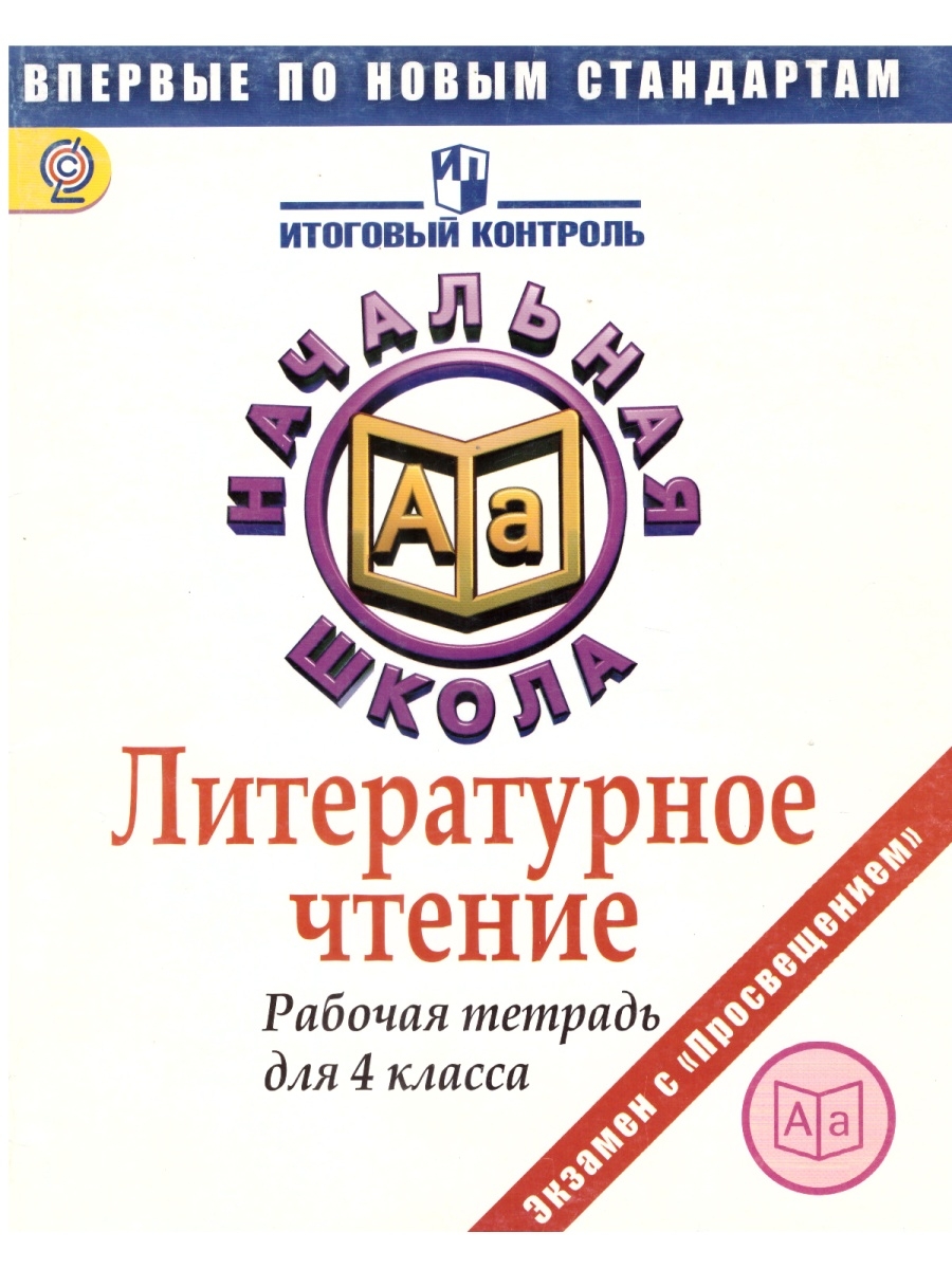 Литературу итоговое. Итоговый контроль начальная школа. Рыдзе Оксана Анатольевна. Начальная школа математика итоговый контроль учебник. Книги Художественные, учебные, справочные.