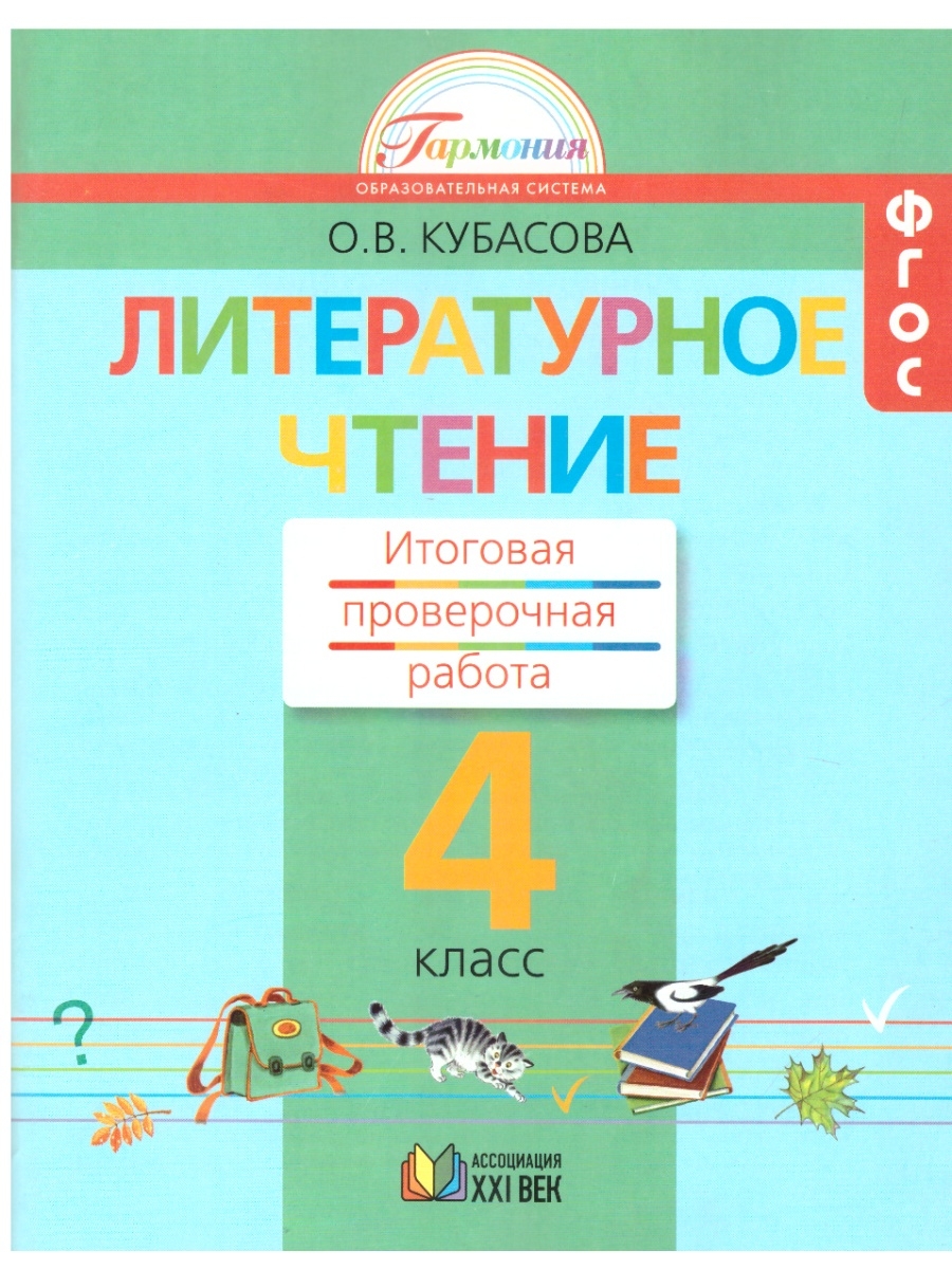 Чтение кубасова. УМК Гармония литературное чтение. Кубасова литературное чтение 3 класс. Литературное чтение. Автор: Кубасова о.в... УМК Гармония учебники литературное чтение.