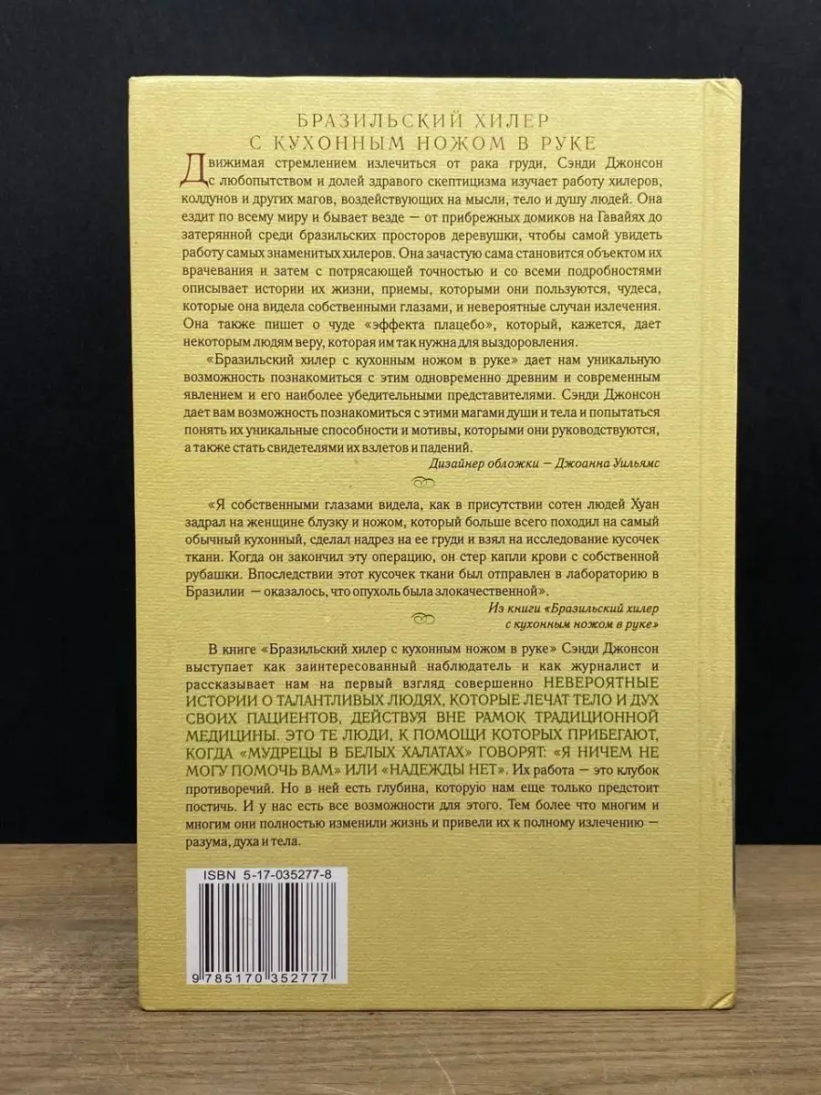 Бразильский хилер с кухонным ножом в руке АСТ 72373139 купить за 183 ₽ в  интернет-магазине Wildberries