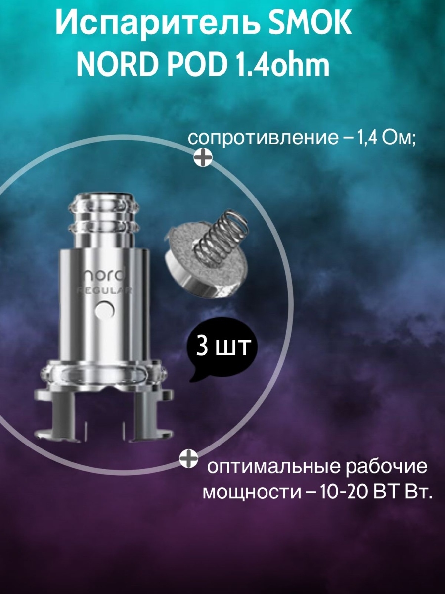 Smok Nord Pro испарители. Испаритель на Смок Норд. Испаритель на Смок Норд 4. Испаритель на Смок Норд 2.