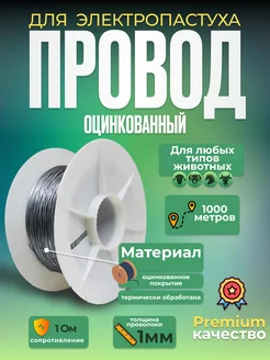 Проволока провод оцинкованный для электропастуха 1 мм