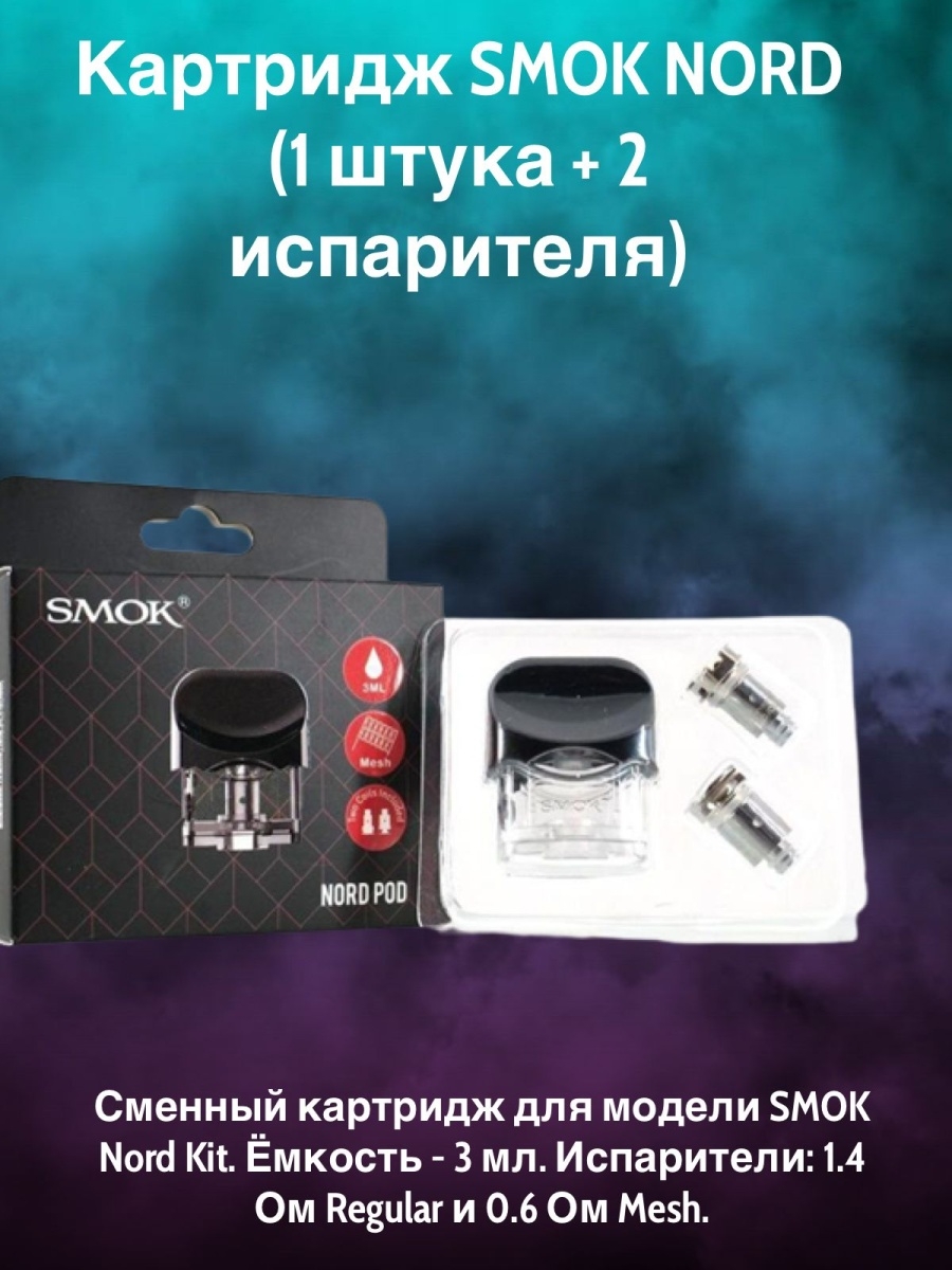 Картридж на смок норд. Картридж на Смок Норд 1. Smok Nord 4 испарители. Картридж на Смок Норд 4. Испаритель на Смок Норд 1.