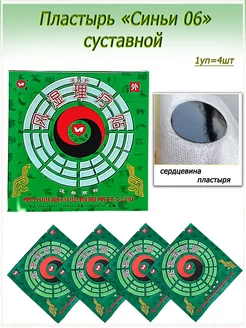 Пластырь "СИНЬИ" 06 от боли суставов