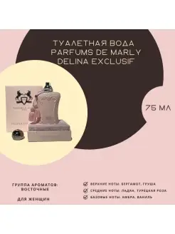 Parfums de Marly Delina Exclusif Парфюм Духи