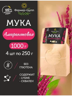 Мука амарантовая цельнозерновая 4 шт по 250 г