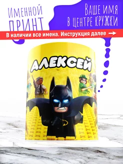 Кружка именная детская керамическая lego Алексей