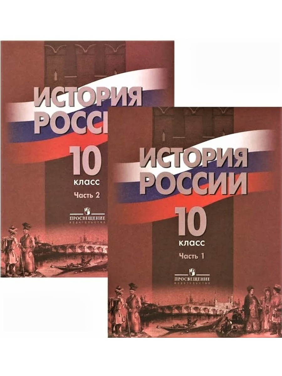 История 10 класс базовый уровень. Горинов м м учебник по истории России 10 класс. История. История России. 11класс. Торкунов а. в., Горинов м. м. часть 2. Учебник по истории России 10 класс 2 часть базовый уровень Торкунов. История 10-11 класс учебник.