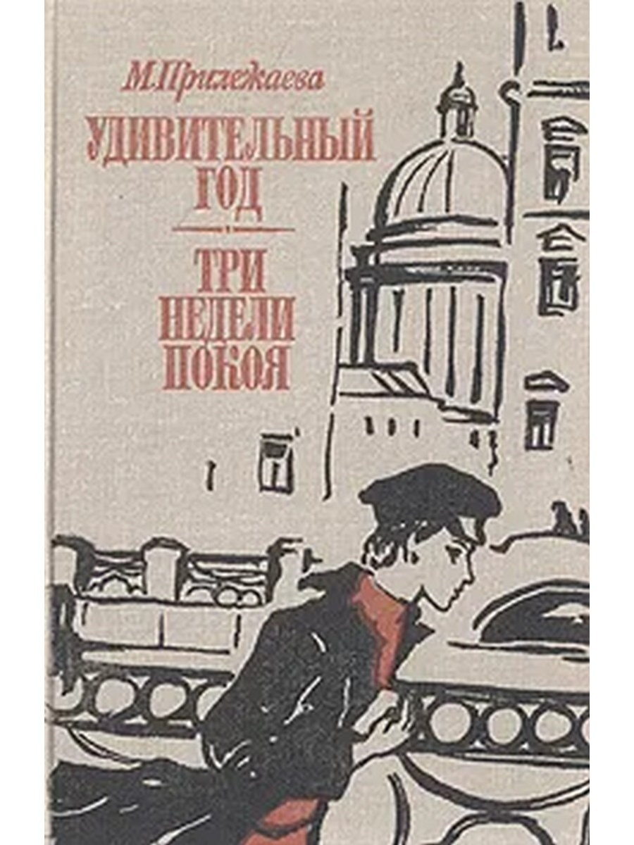 Произведения марии. Прилежаева удивительный год. Мария Прилежаева удивительный год. Мария Прилежаева удивительный год книга. Мари́я Па́вловна Прилежа́ева книги.