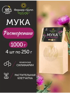 Мука расторопши цельнозерновая 4шт по 250г