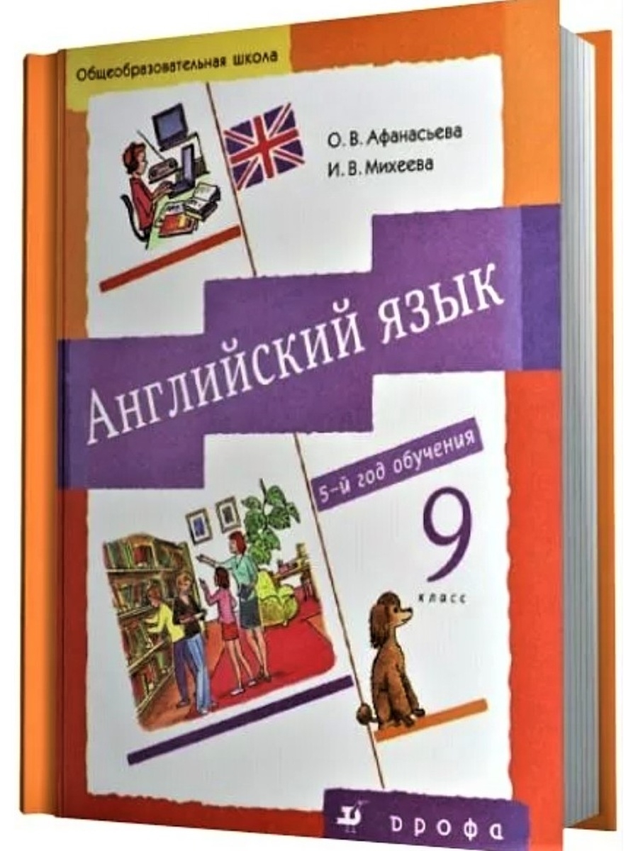 Дидактические материалы 11 класс. Афанасьева Михеева 9 класс 5 год обучения. Дидактические материалы английский язык 9 класскласс. Учебники по английскому языку 9 11 класс. Учебники по иностранным языкам 1 -11 класс.