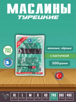 Вяленые Турецкие черные маслины, калибровка 2XS