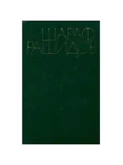 Шараф Рашидов. Собрание сочинений в пяти томах. Том 5