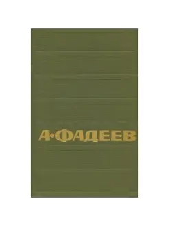 А. Фадеев. Собрание сочинений в семи томах. Том 5