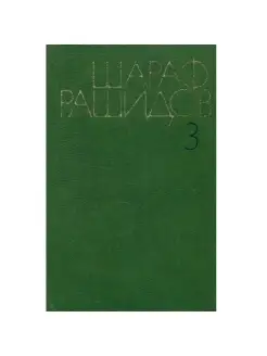 Шараф Рашидов. Собрание сочинений в пяти томах. Том 3