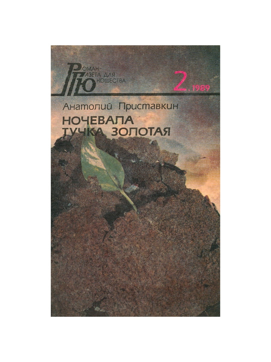 Ночевала тучка золотая приставкин. Анатолий Приставкин ночевала тучка Золотая. Регина Петровна в повести ночевала тучка Золотая. Ночевала тучка Золотая с матом.