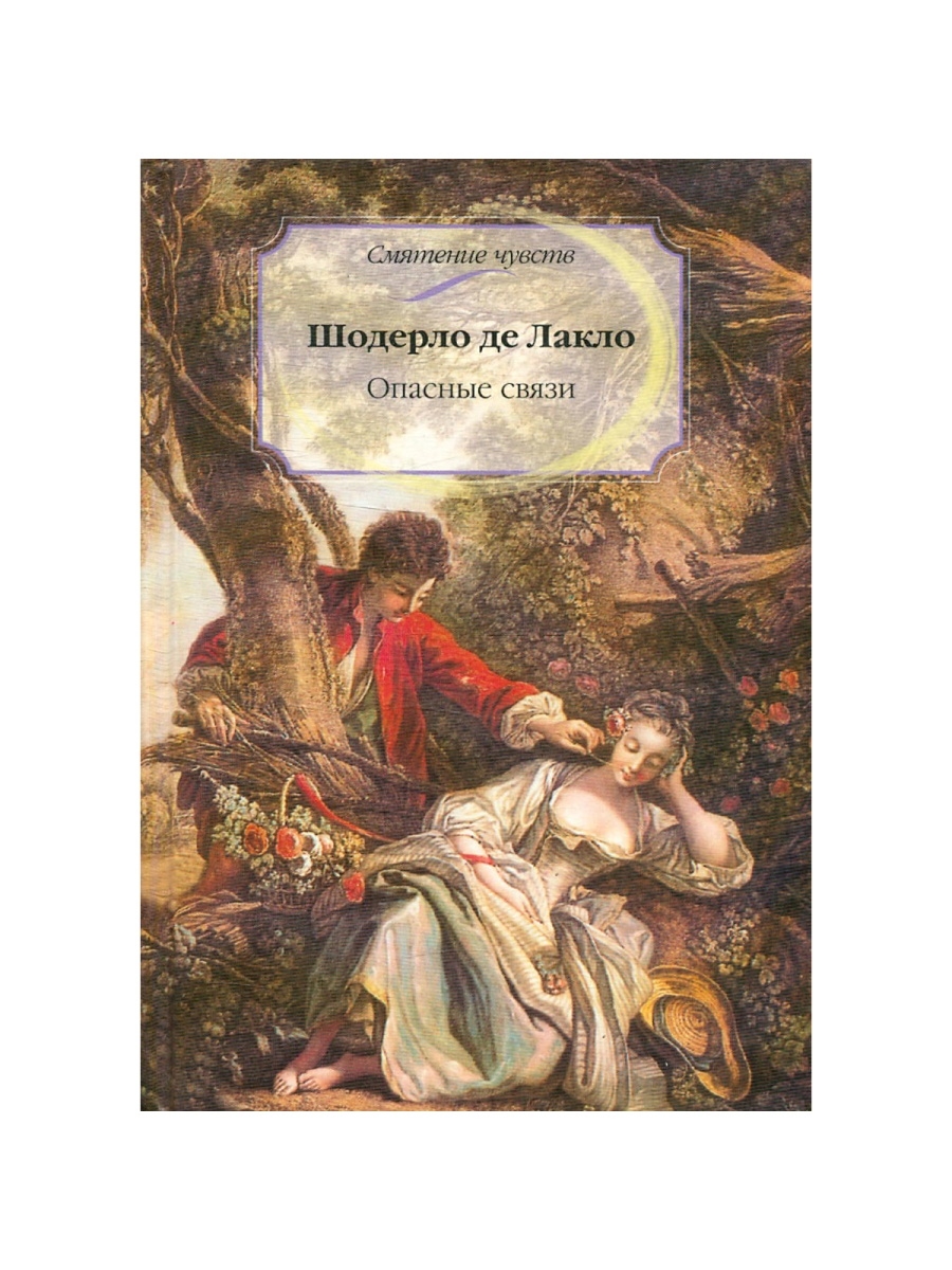 Шодерло де лакло опасные. Опасные связи Шодерло де Лакло иллюстрации. Лакло опасные связи книга. Опасные связи книга Шодерло. Маркиза де Мертей опасные связи Шодерло де Лакло.