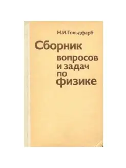 Сборник вопросов и задач по физике