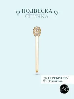 Подвеска "Спичка" серебро 925