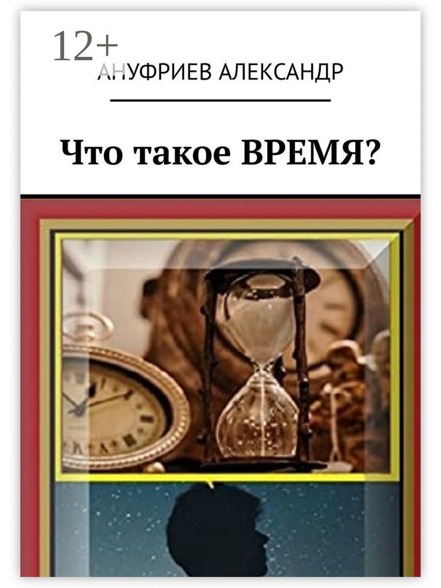 Что такое время. Время. Что если это мы книга. Время 5. Было время.