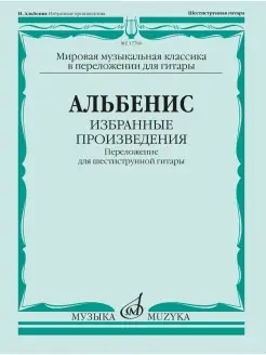 Альбенис И. Избранные произведения